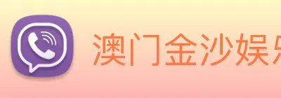 澳门金沙娱乐网址 logo
